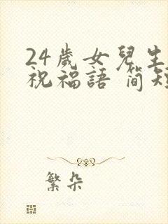 24岁女儿生日祝福语 简短
