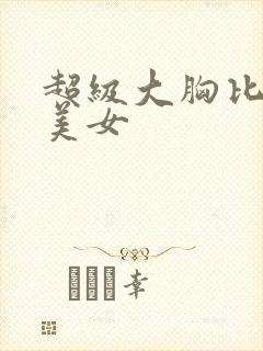 超级大胸比基尼美女