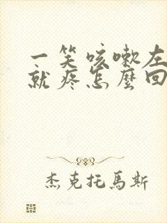 一笑咳嗽左肋骨就疼怎么回事