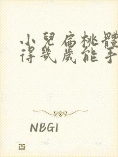 小儿扁桃体肥大得几岁能手术