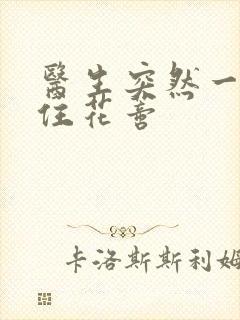 医生突然一口咬住花蒂