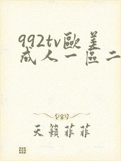 992tv欧美成人一区二区