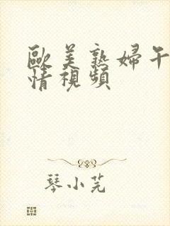 欧美熟妇午夜激情视频