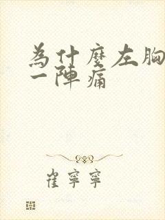 为什么左胸一阵一阵痛