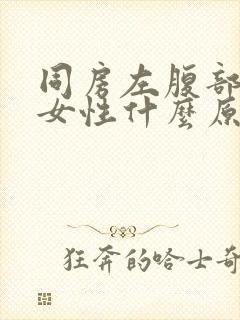 同房左腹部疼痛女性什么原因