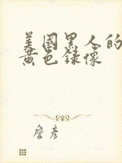 美国黑人的一级黄色录像封面