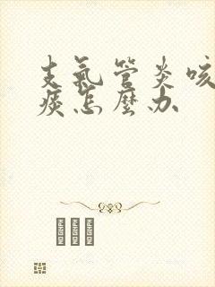 支气管炎咳不出痰怎么办封面