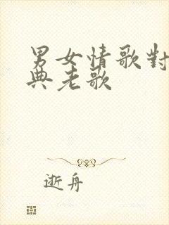 男女情歌对唱经典老歌封面