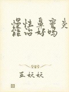 慢性鼻窦炎药物能治好吗