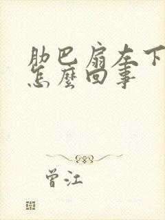 肋巴扇左下面疼怎么回事