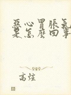 恶心胃胀气打嗝是怎么回事