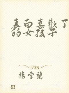 表白喜欢了一年的女孩子