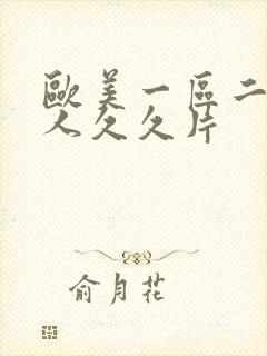 欧美一区二区成人久久片封面