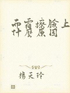 面霜擦脸上刺痛什么原因封面