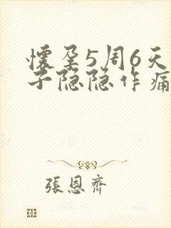 怀孕5周6天肚子隐隐作痛