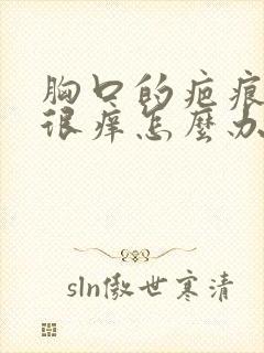 胸口的疤痕疙瘩很痒怎么办