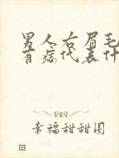 男人右眉毛上方有痣代表什么