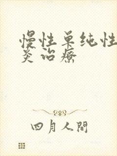 慢性单纯性鼻窦炎治疗