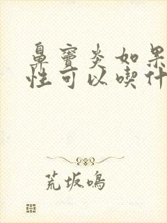 鼻窦炎如果是慢性可以吃什么药