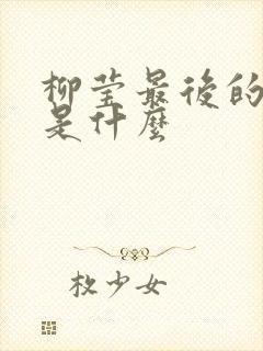 柳莹最后的结局是什么