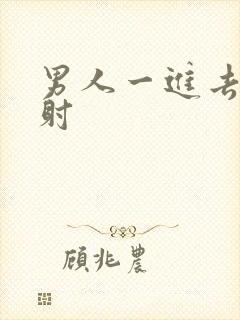 男人一进去就秒射