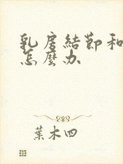 乳房结节和增生怎么办