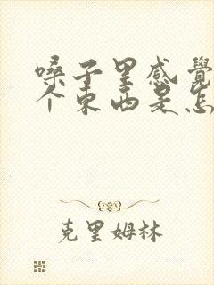 嗓子里感觉堵着个东西是怎么回事