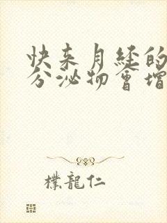 快来月经的时候分泌物会增多吗