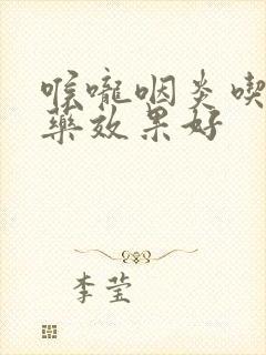 喉咙咽炎吃什么药效果好