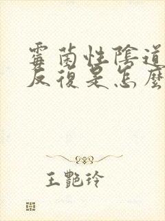 霉菌性阴道发炎反复是怎么回事