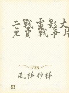 二战电影大全集免费 战争片血战太平洋封面