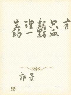 生理期只有褐色的一点血