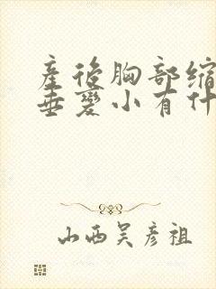 产后胸部缩水下垂变小有什么办法