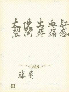 大便出血肛门有裂开疼痛感怎么办