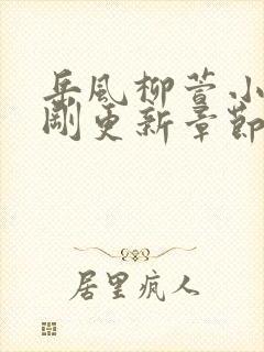 岳风柳萱小说刚刚更新章节