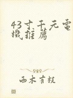 43寸千元电视机推荐