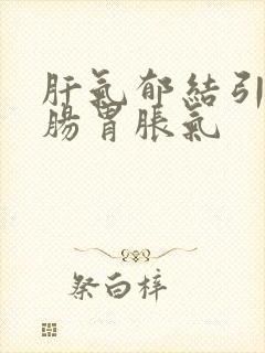 肝气郁结引起的肠胃胀气封面