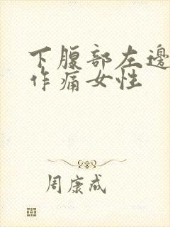 下腹部左边隐隐作痛女性