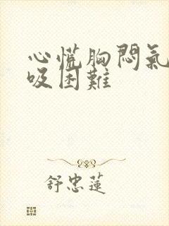 心慌胸闷气短呼吸困难封面