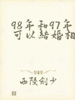 98年和97年可以结婚相配吗