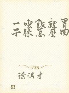 一吃饭就胃疼肚子胀怎么回事