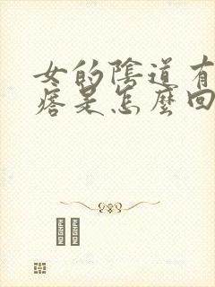 女的阴道有小疙瘩是怎么回事