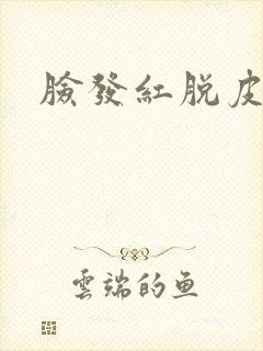 脸发红脱皮发痒