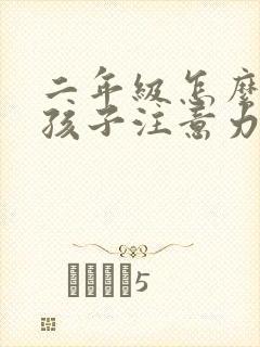 二年级怎么培养孩子注意力不集中