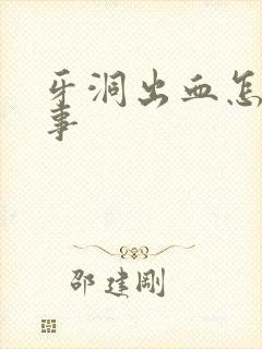 牙洞出血怎么回事封面