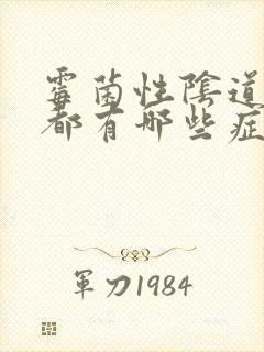 霉菌性阴道发炎都有哪些症状