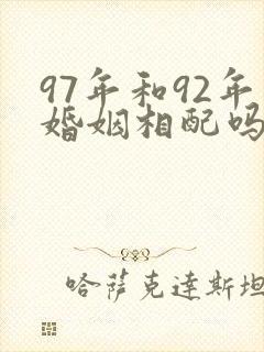 97年和92年婚姻相配吗