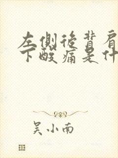 左侧后背肩胛骨下酸痛是什么原因