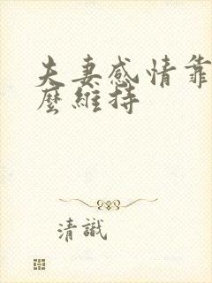 夫妻感情靠的什么维持