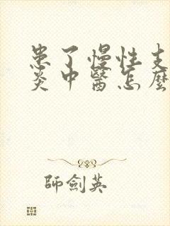 患了慢性支气管炎中医怎么调理